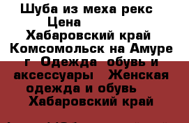 Шуба из меха рекс › Цена ­ 10 000 - Хабаровский край, Комсомольск-на-Амуре г. Одежда, обувь и аксессуары » Женская одежда и обувь   . Хабаровский край